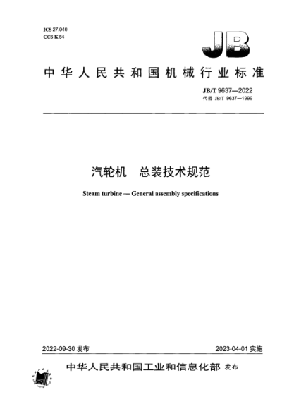JB/T 9637-2022 汽轮机 总装技术规范
