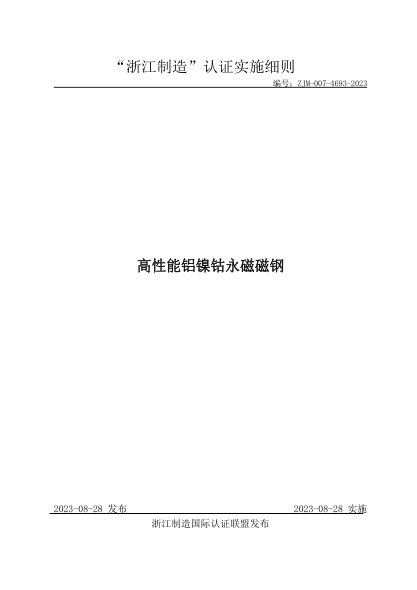 ZJM-007-4693-2023 高性能铝镍钴永磁磁钢