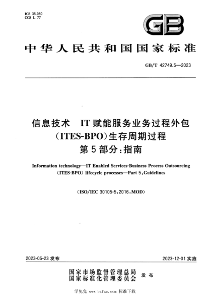 GB/T 42749.5-2023 信息技术 IT赋能服务业务过程外包（ITES-BPO）生存周期过程 第5部分：指南