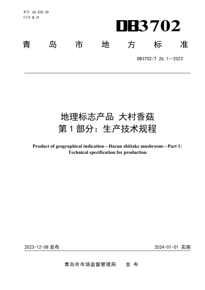 DB3702/T 26.1-2023 地理标志产品 大村香菇 第1部分：生产技术规程