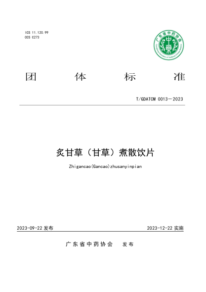 T/GDATCM 0013-2023 炙甘草（甘草）煮散饮片
