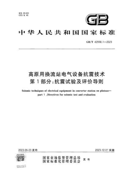 GB/T 42558.1-2023 高原用换流站电气设备抗震技术 第1部分：抗震试验及评价导则 正式版