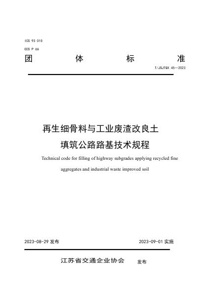 T/JSJTQX 45-2023 再生细骨料与工业废渣改良土填筑公路路基技术规程