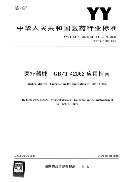 YY/T 1437-2023 医疗器械 GB/T 42062应用指南