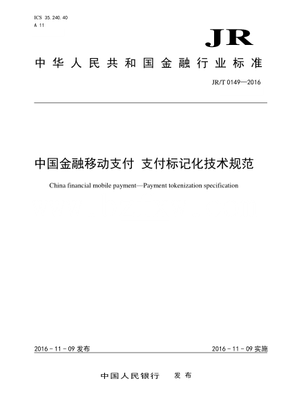 JR/T 0149-2016 中国金融移动支付 支付标记化技术规范