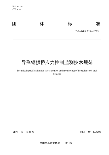 T/CASMES 220-2023 异形钢拱桥应力控制监测技术规范