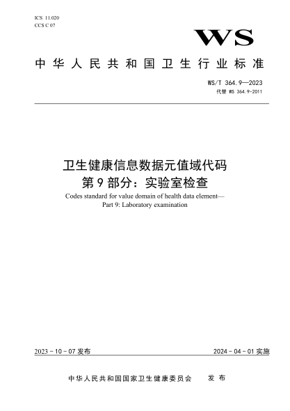 WS/T 364.9-2023 卫生健康信息数据元值域代码 第9部分：实验室检查