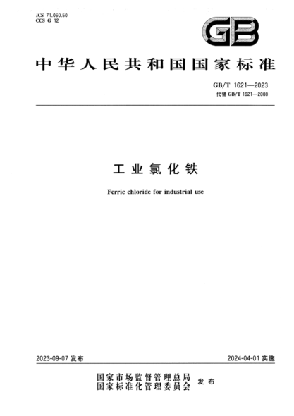 GB/T 1621-2023 工业氯化铁 正式版