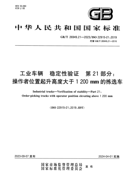 GB/T 26949.21-2023 工业车辆 稳定性验证 第21部分：操作者位置起升高度大于1200 mm的拣选车 正式版
