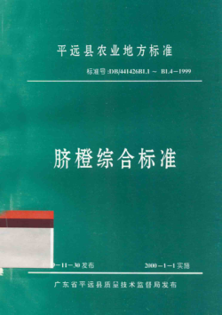 DB/441426B1.1- B1.4-1999 广东省平远县地方raybet雷电竞电竞app下载地址 脐橙综合raybet雷电竞电竞app下载地址