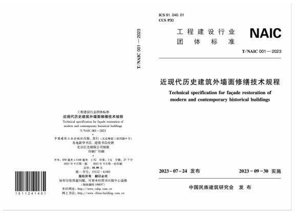 T/NAIC 001-2023 近现代历史建筑外墙面修缮技术规程