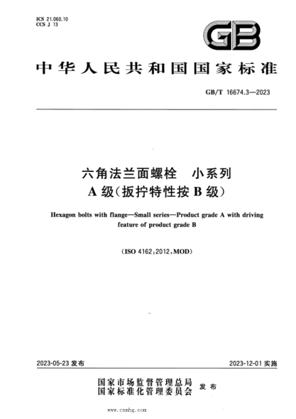 GB/T 16674.3-2023 六角法兰面螺栓 小系列 A级（扳拧特性按B级）