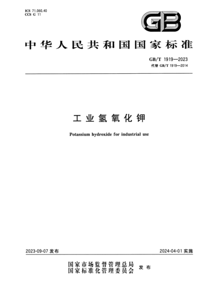 GB/T 1919-2023 工业氢氧化钾 正式版