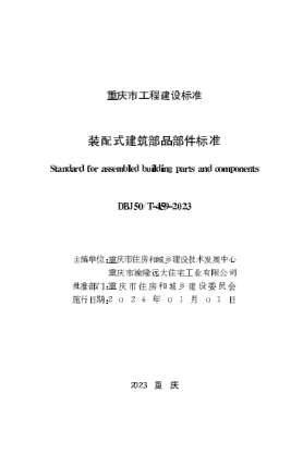 DBJ50/T-459-2023 装配式建筑部品部件raybet雷电竞电竞app下载地址