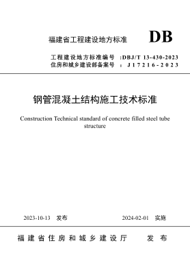 DBJ/T 13-430-2023 钢管混凝土结构施工技术raybet雷电竞电竞app下载地址