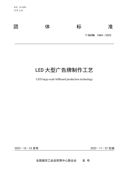 T/QGCML 1684-2023 LED 大型广告牌制作工艺