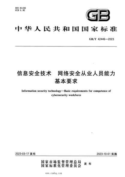 GB/T 42446-2023 正式版 信息安全技术 网络安全从业人员能力基本要求
