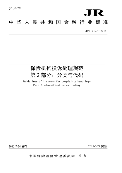 JR/T 0127.2-2015 保险机构投诉处理规范 第2部分：分类与代码