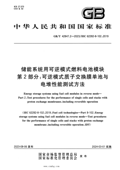 GB/T 42847.2-2023 储能系统用可逆模式燃料电池模块 第2部分：可逆模式质子交换膜单池与电堆性能测试方法