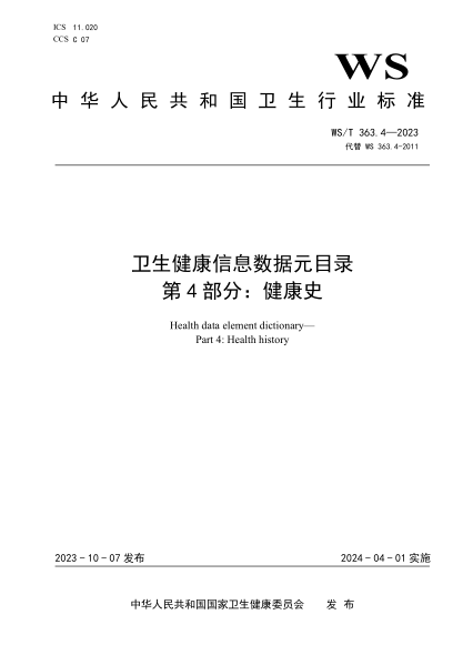 WS/T 363.4-2023 卫生健康信息数据元目录 第4部分：健康史