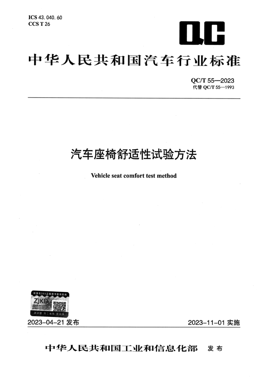 QC/T 55-2023 汽车座椅舒适性试验方法