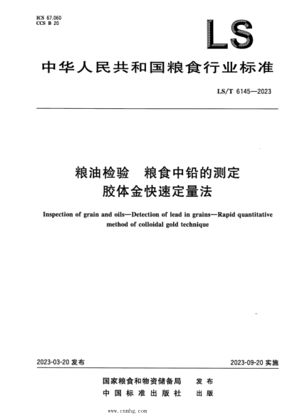 LS/T 6145-2023 粮油检验 粮食中铅的测定 胶体金快速定量法