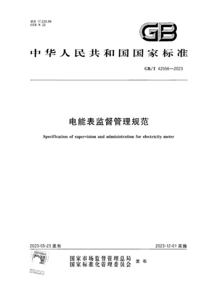 GB/T 42556-2023 电能表监督管理规范 正式版