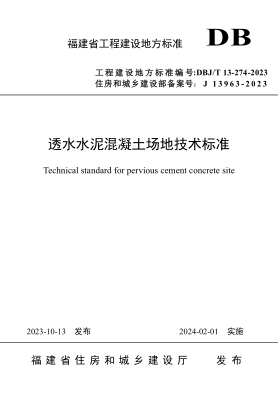 DBJ/T 13-274-2023 透水水泥混凝土场地技术raybet雷电竞电竞app下载地址