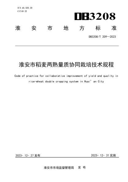 DB3208/T 209-2023 淮安市稻麦两熟量质协同栽培技术规程