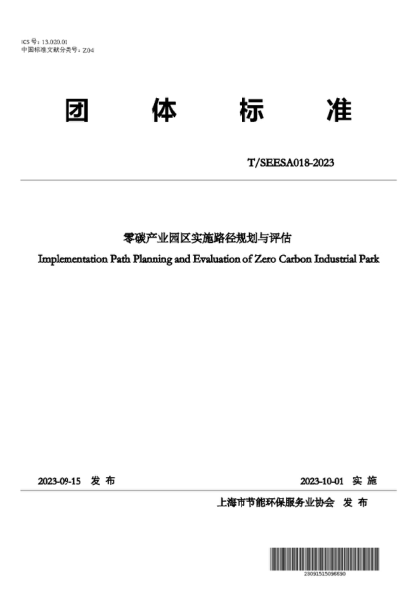 T/SERSA 018-2023 零碳产业园区实施路径规划与评估