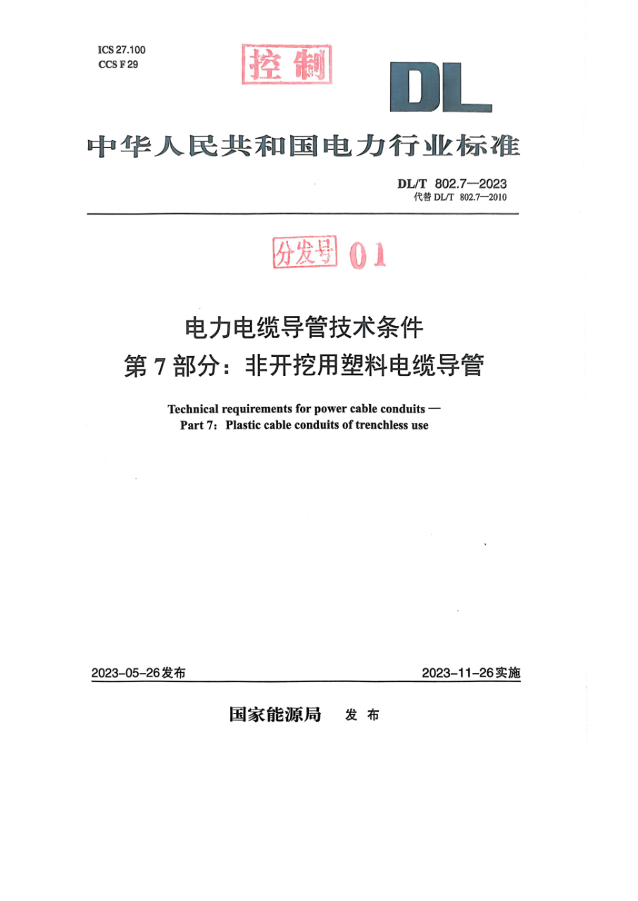 DL/T 802.7-2023 电力电缆导管技术条件 第7部分：非开挖用塑料电缆导管