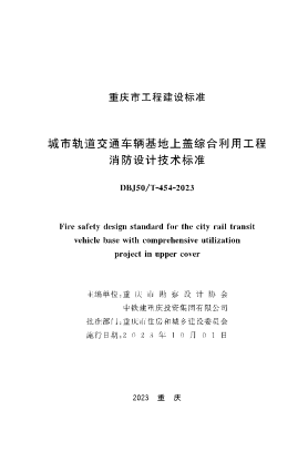 DBJ50/T-454-2023 城市轨道交通车辆基地上盖综合利用工程消防设计技术raybet雷电竞电竞app下载地址