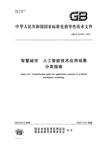 GB/Z 42759-2023 智慧城市 人工智能技术应用场景分类指南 正式版