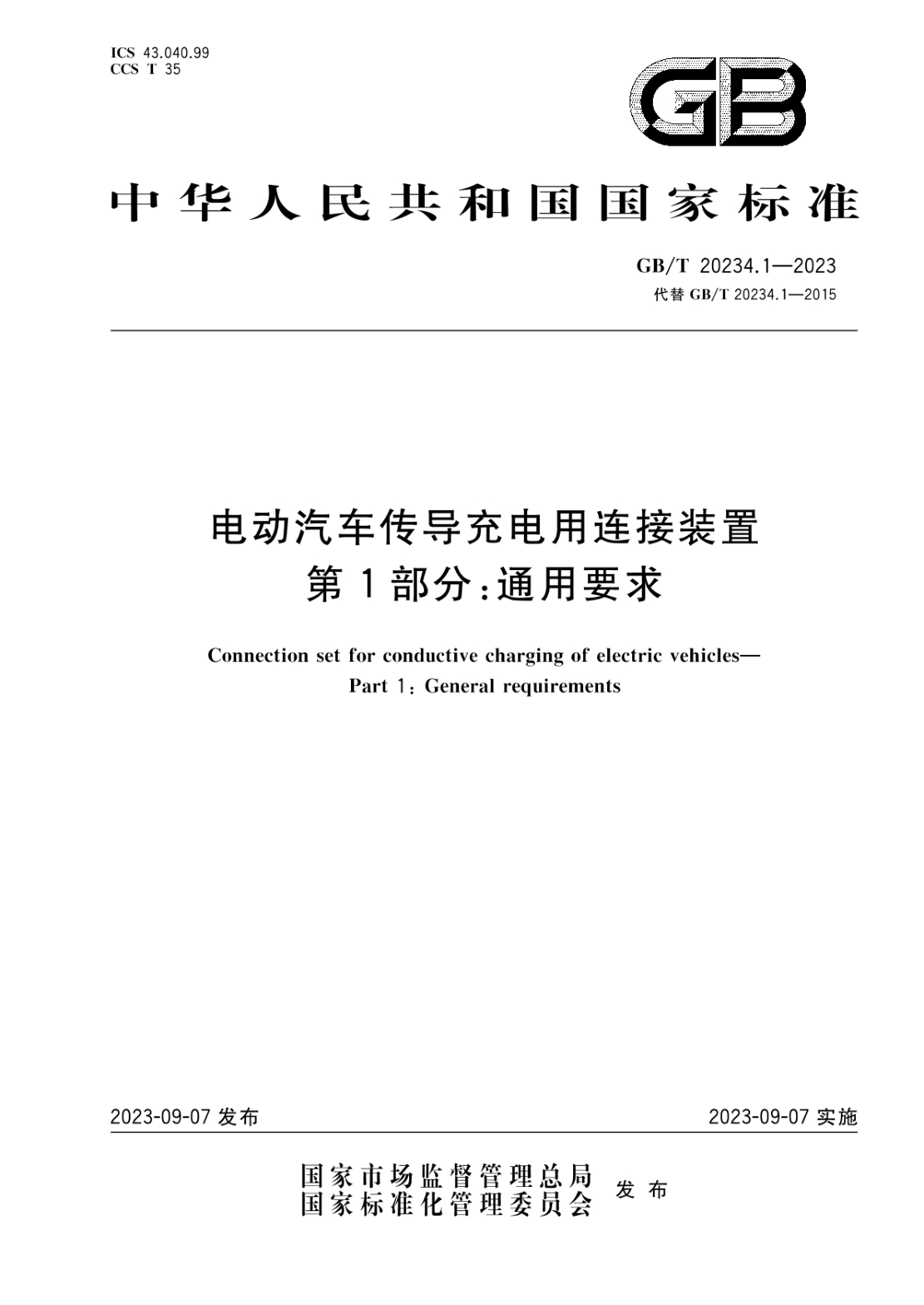 GB/T 20234.1-2023 电动汽车传导充电用连接装置 第1部分：通用要求
