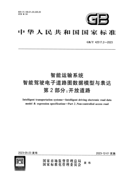 GB/T 42517.2-2023 智能运输系统 智能驾驶电子道路图数据模型与表达 第2部分：开放道路 正式版