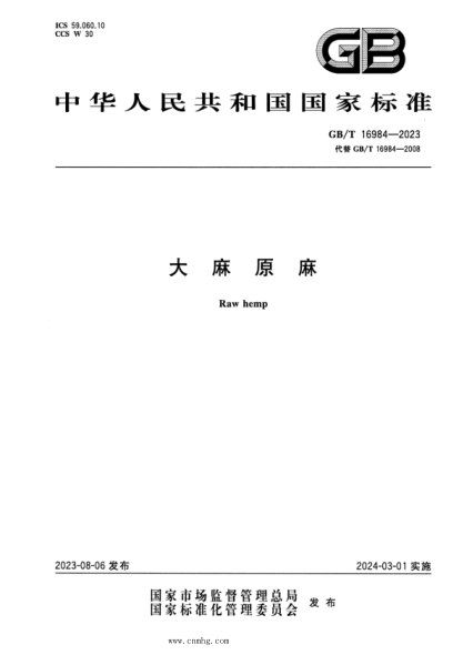 GB/T 16984-2023 大麻原麻 正式版