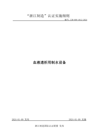 ZJM-008-4812-2024 血液透析用制水设备