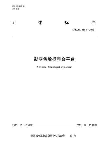 T/QGCML 1564-2023 新零售数据整合平台