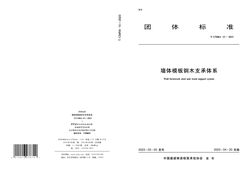 T/CMRA 15-2023 墙体模板钢木支承体系