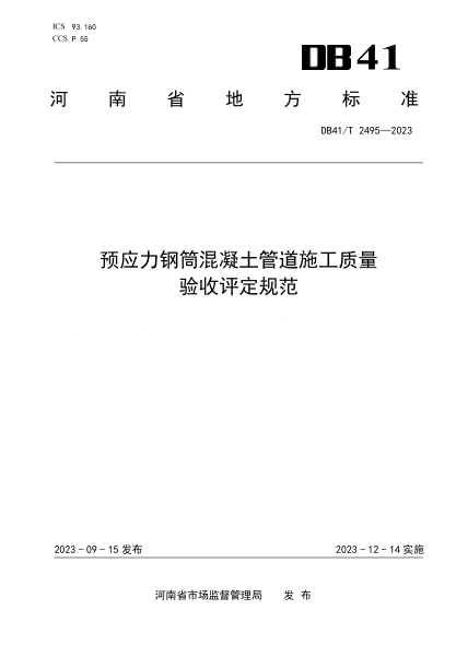 DB41/T 2495-2023 预应力钢筒混凝土管道施工质量验收评定规范