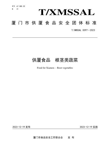 T/XMSSAL 0097-2023 供厦食品 根茎类蔬菜
