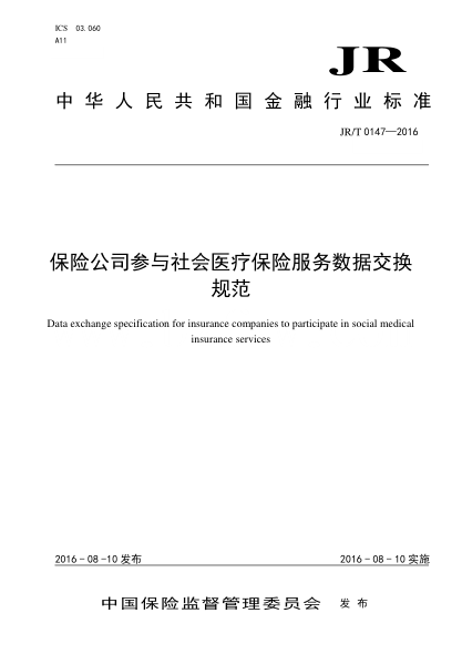 JR/T 0147-2016 保险公司参与社会医疗保险服务数据交换规范