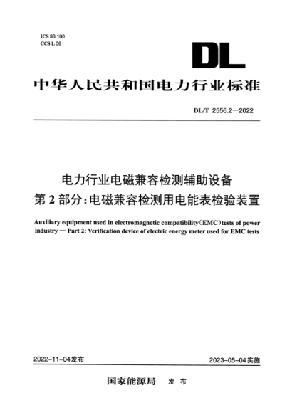 DL/T 2556.2-2022 电力行业电磁兼容检测辅助设备 第2部分：电磁兼容检测用电能表检验装置