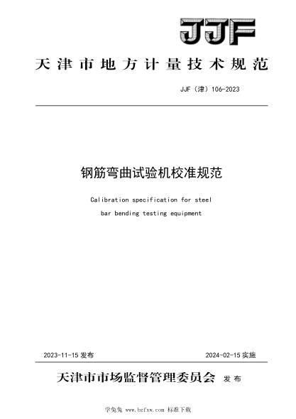 JJF(津) 106-2023 钢筋弯曲试验机校准规范