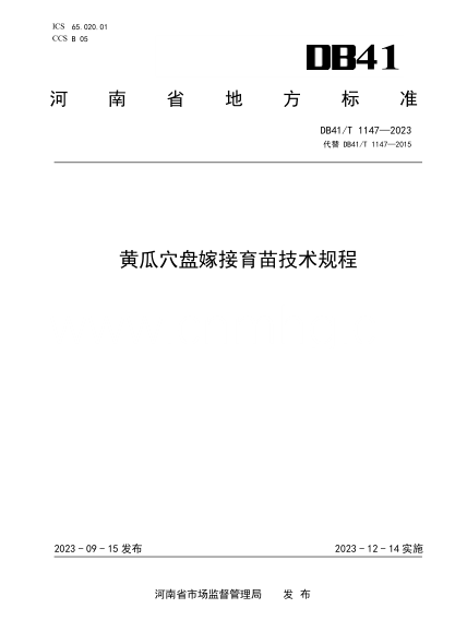 DB41/T 1147-2023 黄瓜穴盘嫁接育苗技术规程