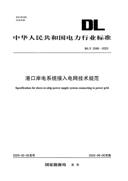 DL/T 2586-2023 港口岸电系统接入电网技术规范