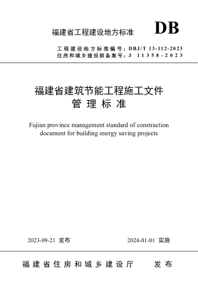DBJ/T 13-112-2023 福建省建筑节能工程施工文件管理raybet雷电竞电竞app下载地址
