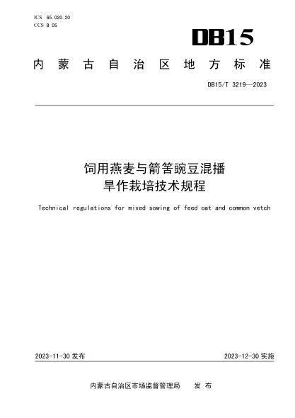 DB15/T 3219-2023 饲用燕麦与箭苦豌豆混播旱作栽培技术规程