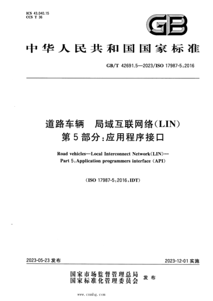 GB/T 42691.5-2023 道路车辆 局域互联网络（LIN） 第5部分：应用程序接口