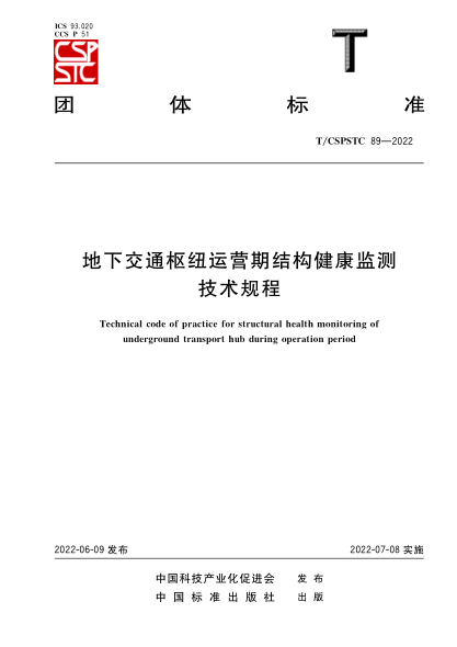 T/CSPSTC 89-2022 地下交通枢纽运营期结构健康监测技术规程